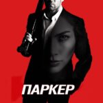 Паркер Постер