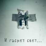 И Гаснет Свет... Постер