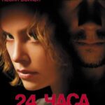 24 Часа Постер