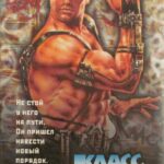 Класс 1999: Новый Учитель Постер