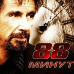 88 Минут Постер