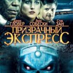 Призрачный Экспресс Постер