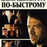 Давай Сделаем Это по-Быстрому Постер