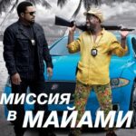 Миссия в Майами Постер