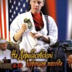 На Дерибасовской Хорошая Погода, Или На Брайтон-Бич Опять Идут Дожди Постер