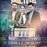 Московские Тайны. Проклятие Мастера Постер