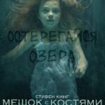 Мешок с Костями Постер