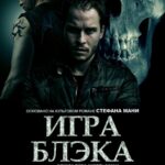 Игра Блэка Постер