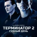 Терминатор 2: Судный День Постер