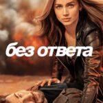 Без Ответа Постер